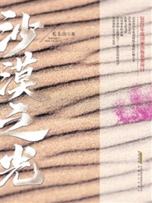 cover image of 沙漠之光